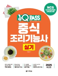 2025 원큐패스 중식조리기능사 실기